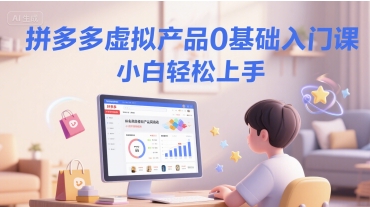 拼多多虚拟产品0基础入门课，小白轻松上手网络赚钱,项目资源网,副业资源网,兼职项目,网赚课程-副业赚钱-互联网创业-独家轻创IP小蜜蜂网创