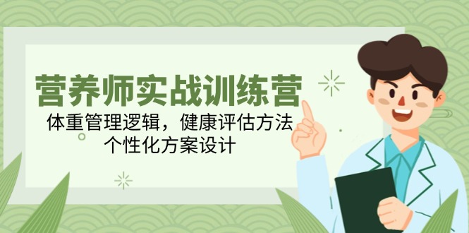 营养师实战训练营，体重管理逻辑，健康评估方法，个性化方案设计网络赚钱,项目资源网,副业资源网,兼职项目,网赚课程-副业赚钱-互联网创业-独家轻创IP小蜜蜂网创