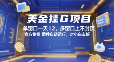 美金挂G项目，单窗口一天12，多窗口上不封顶，官方免费插件自动运行，对小白友好【揭秘】网络赚钱,项目资源网,副业资源网,兼职项目,网赚课程-副业赚钱-互联网创业-独家轻创IP小蜜蜂网创