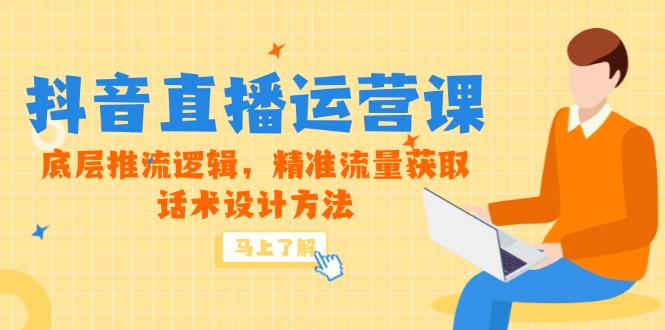 5月新课-抖音直播运营课，底层推流逻辑，精准流量获取，话术设计方法网络赚钱,项目资源网,副业资源网,兼职项目,网赚课程-副业赚钱-互联网创业-独家轻创IP小蜜蜂网创
