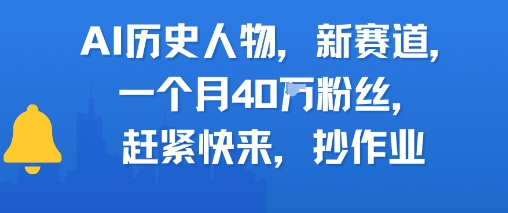 AI历史人物新赛道，一个月40W粉丝，赶紧快来抄作业网络赚钱,项目资源网,副业资源网,兼职项目,网赚课程-副业赚钱-互联网创业-独家轻创IP小蜜蜂网创