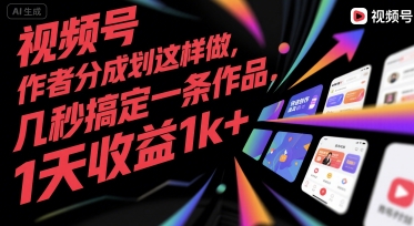视频号创作者分成计划这样做，几秒搞定一条作品，1天收益1k+【揭秘】网络赚钱,项目资源网,副业资源网,兼职项目,网赚课程-副业赚钱-互联网创业-独家轻创IP小蜜蜂网创