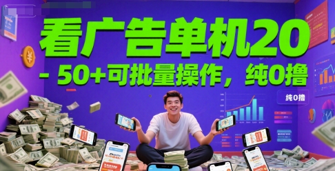 看广告单机20-50+可批量操作，纯0撸网络赚钱,项目资源网,副业资源网,兼职项目,网赚课程-副业赚钱-互联网创业-独家轻创IP小蜜蜂网创