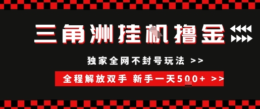 三角洲全自动挂G撸金，新手轻松一天5张+，无脑搬砖【揭秘】网络赚钱,项目资源网,副业资源网,兼职项目,网赚课程-副业赚钱-互联网创业-独家轻创IP小蜜蜂网创