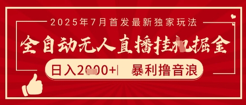 太阳联盟7月最新抖音无人直播暴力撸音浪玩法，无脑日入2k+ 长期稳定，可矩阵放大【揭秘】网络赚钱,项目资源网,副业资源网,兼职项目,网赚课程-副业赚钱-互联网创业-独家轻创IP小蜜蜂网创