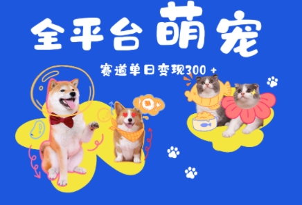 全平台萌宠治愈赛道，一天变现3张+网络赚钱,项目资源网,副业资源网,兼职项目,网赚课程-副业赚钱-互联网创业-独家轻创IP小蜜蜂网创