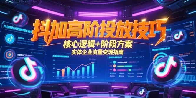 （15240期）抖加高阶投放技巧，核心逻辑+阶段方案，实体企业流量变现指南网络赚钱,项目资源网,副业资源网,兼职项目,网赚课程-副业赚钱-互联网创业-独家轻创IP小蜜蜂网创