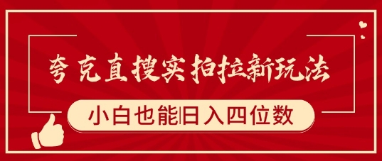 夸克直搜实拍拉新玩法，小白也可以日入四位数网络赚钱,项目资源网,副业资源网,兼职项目,网赚课程-副业赚钱-互联网创业-独家轻创IP小蜜蜂网创