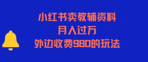 小红书卖教辅资料，月入过1W，外边收费980的玩法网络赚钱,项目资源网,副业资源网,兼职项目,网赚课程-副业赚钱-互联网创业-独家轻创IP小蜜蜂网创