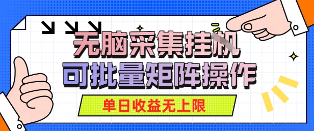 无脑采集自动运行，可批量矩阵操作，单日收益无上限网络赚钱,项目资源网,副业资源网,兼职项目,网赚课程-副业赚钱-互联网创业-独家轻创IP小蜜蜂网创