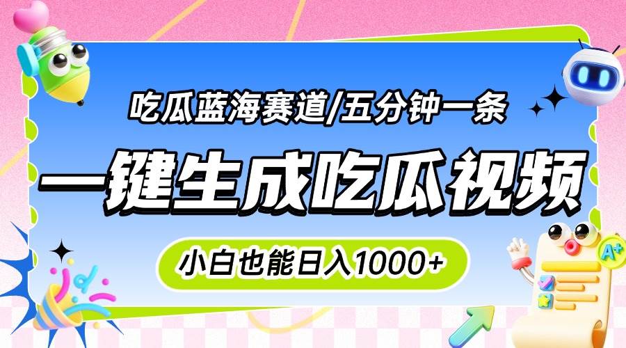 （15446期）震碎三观的吃瓜神文，一键生成100%原创，小白也能日入千元，可批量复制…网络赚钱,项目资源网,副业资源网,兼职项目,网赚课程-副业赚钱-互联网创业-独家轻创IP小蜜蜂网创