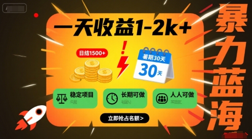 一天收益1-2k+ 稳定项目，暑期暴力蓝海项目，长期稳定，人人可做【揭秘】网络赚钱,项目资源网,副业资源网,兼职项目,网赚课程-副业赚钱-互联网创业-独家轻创IP小蜜蜂网创