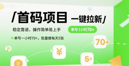 首码一键拉新项目，稳定靠谱，操作简单易上手，单号一小时70+，批量做每天5张【揭秘】网络赚钱,项目资源网,副业资源网,兼职项目,网赚课程-副业赚钱-互联网创业-独家轻创IP小蜜蜂网创
