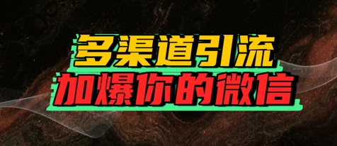 如何多渠道引流，加爆你的微信网络赚钱,项目资源网,副业资源网,兼职项目,网赚课程-副业赚钱-互联网创业-独家轻创IP小蜜蜂网创