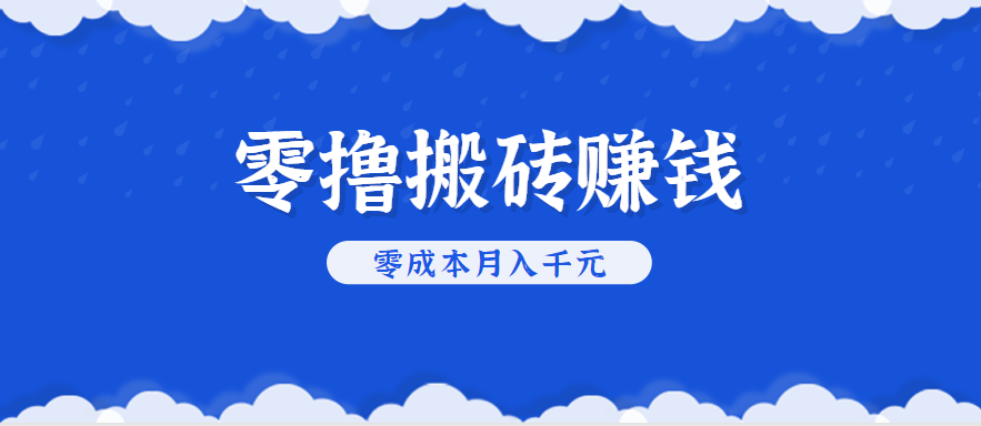 零撸搬砖，不用剪视频不用做直播，只需一部手机就能轻松月收入几千上万元网络赚钱,项目资源网,副业资源网,兼职项目,网赚课程-副业赚钱-互联网创业-独家轻创IP小蜜蜂网创