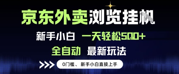京东外卖浏览全自动项目，操作简单0成本，新手小白轻松一天5张+【揭秘】网络赚钱,项目资源网,副业资源网,兼职项目,网赚课程-副业赚钱-互联网创业-独家轻创IP小蜜蜂网创