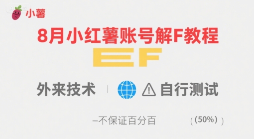 8月小红薯账号解封教程，外来技术，自行测试，不保证百分百网络赚钱,项目资源网,副业资源网,兼职项目,网赚课程-副业赚钱-互联网创业-独家轻创IP小蜜蜂网创